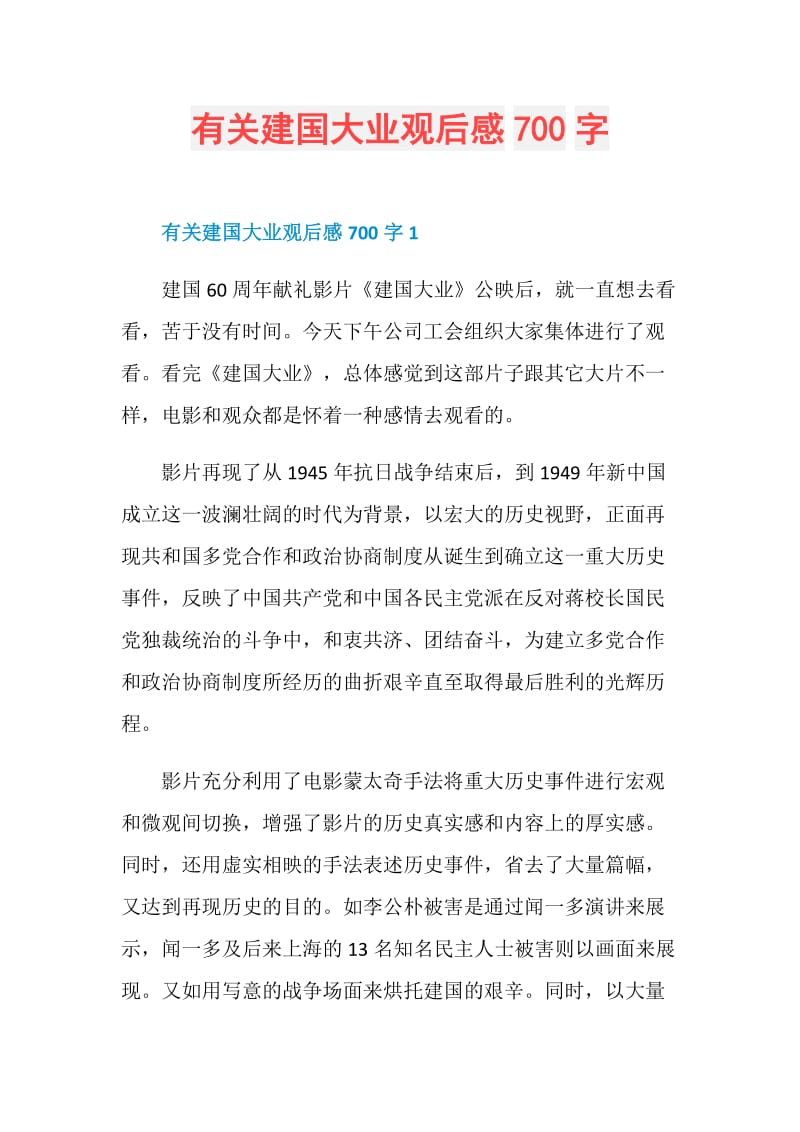 有关建国大业观后感700字.doc_第1页