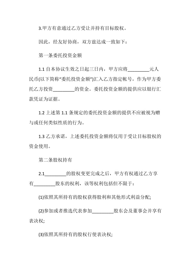 2021委托合同格式范文.doc_第2页