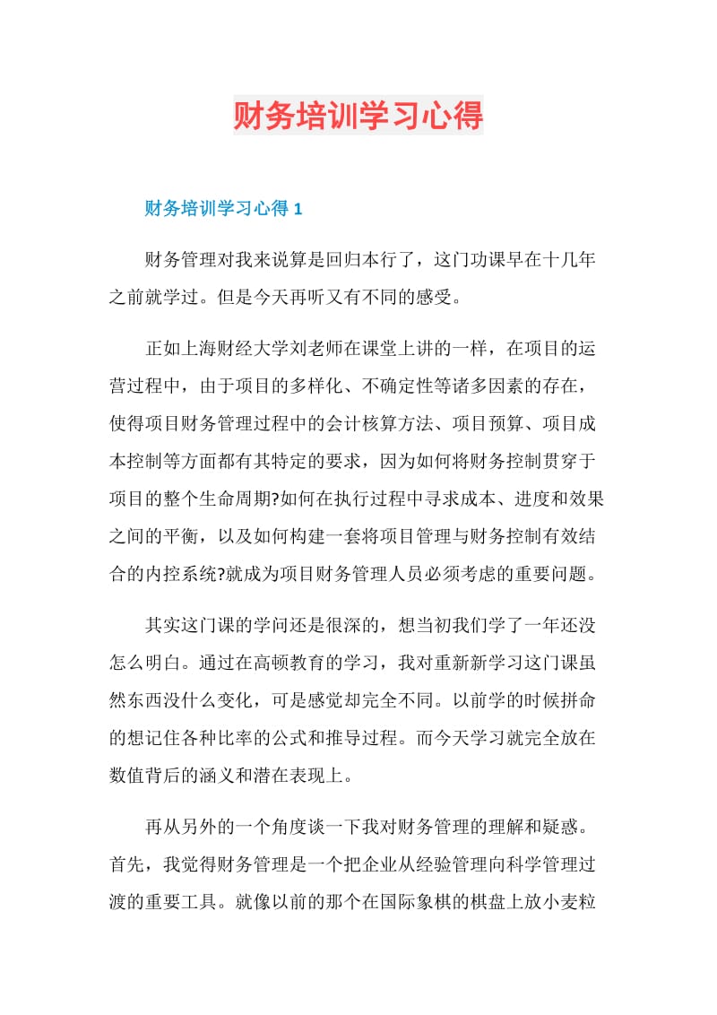 财务培训学习心得.doc_第1页