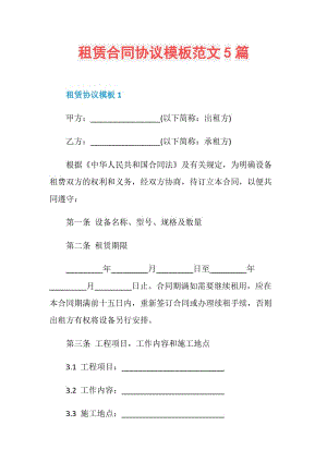 租赁合同协议模板范文5篇.doc