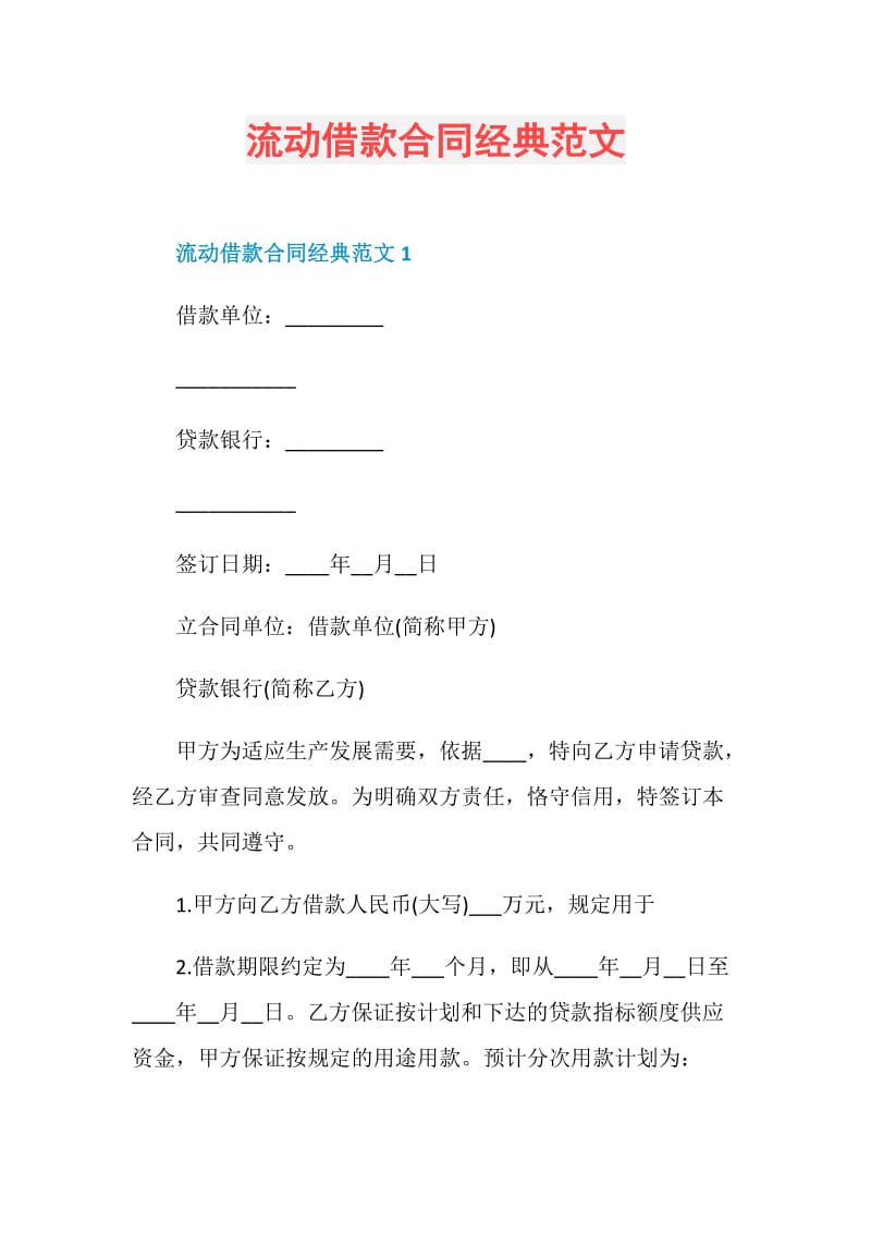 流动借款合同经典范文.doc_第1页