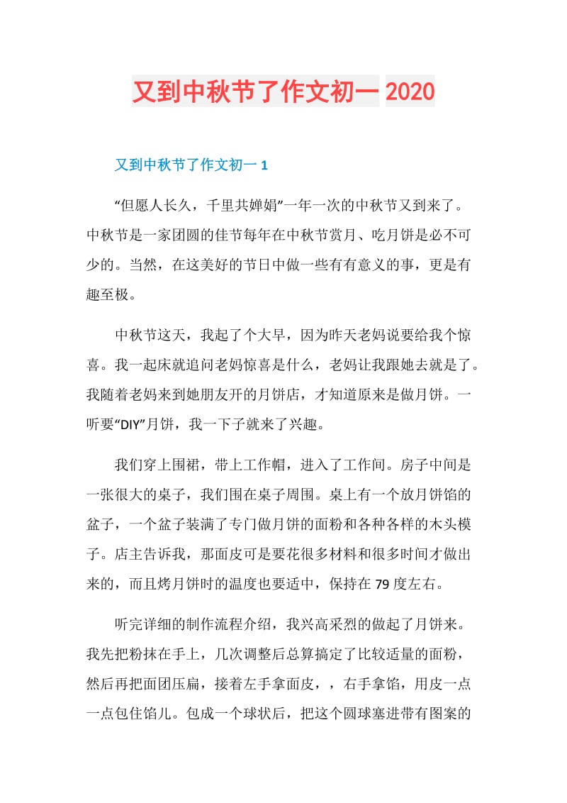 又到中秋节了作文初一2020.doc_第1页