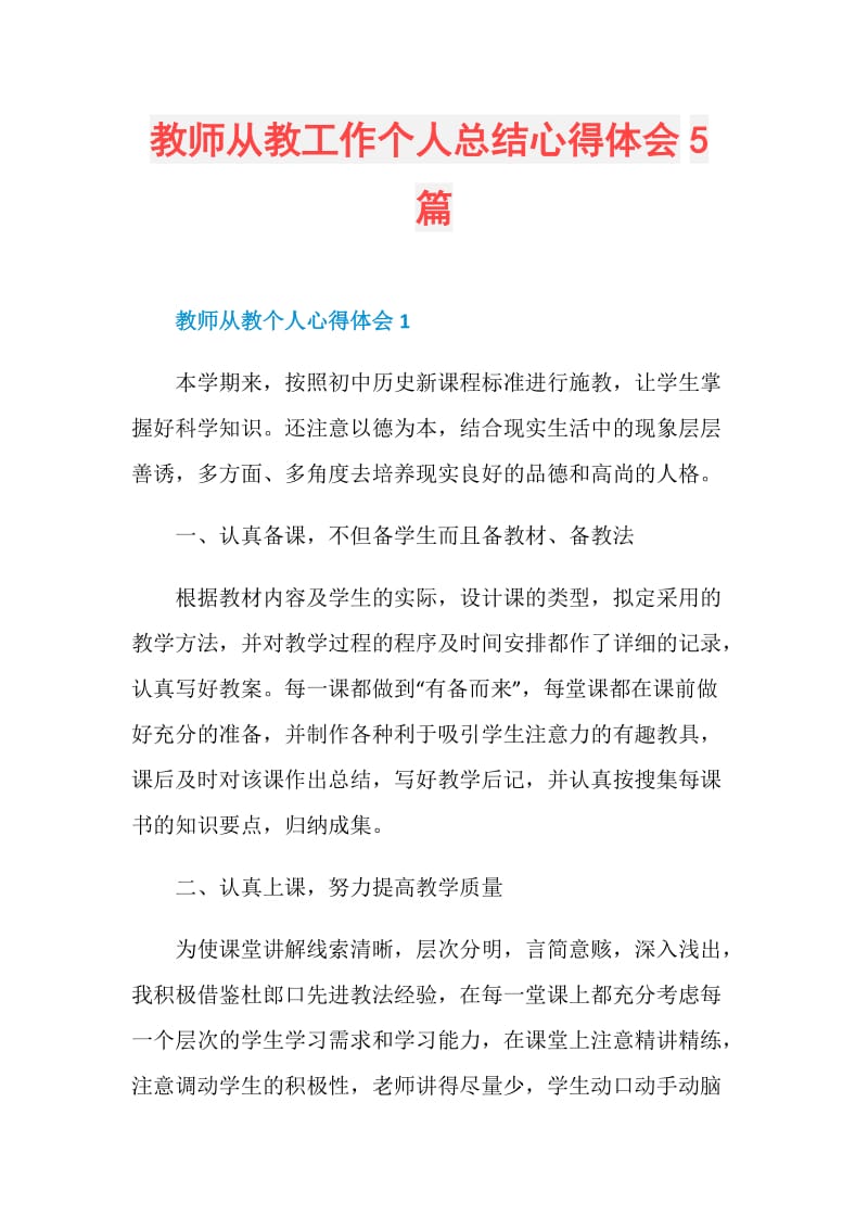 教师从教工作个人总结心得体会5篇.doc_第1页