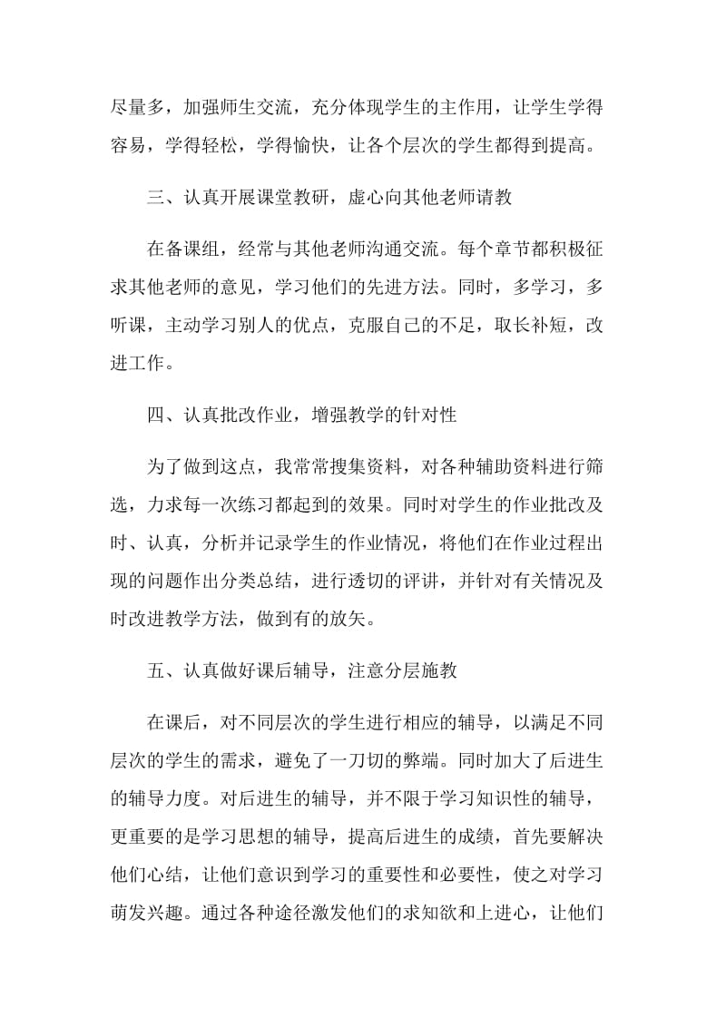 教师从教工作个人总结心得体会5篇.doc_第2页