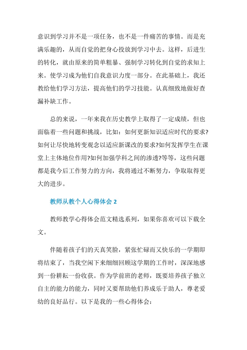 教师从教工作个人总结心得体会5篇.doc_第3页