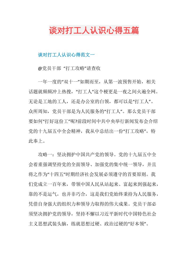 谈对打工人认识心得五篇.doc_第1页