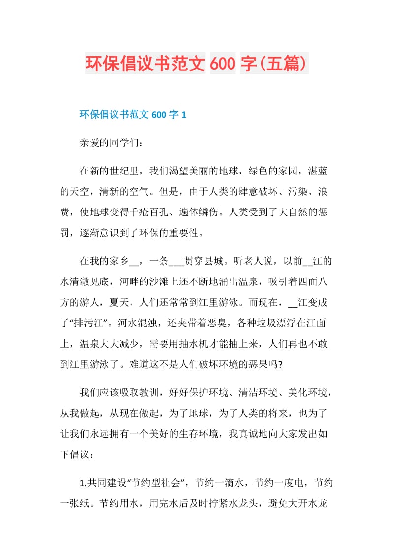 环保倡议书范文600字(五篇).doc_第1页