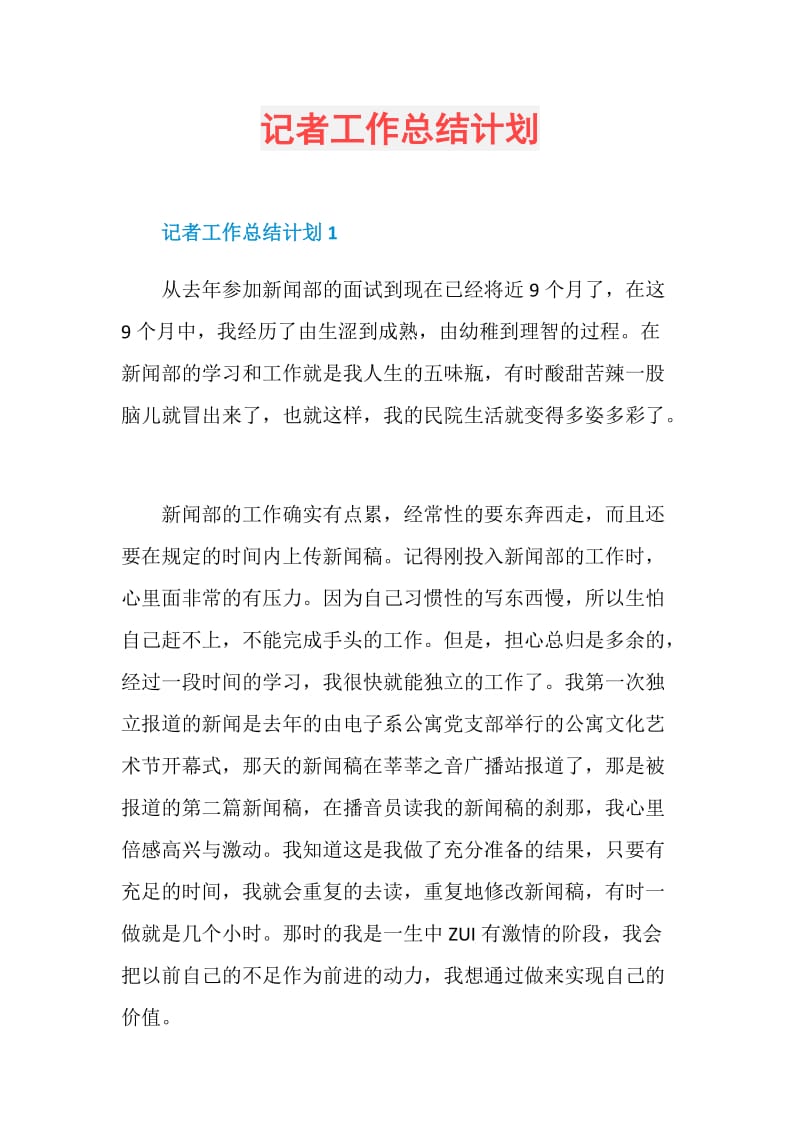 记者工作总结计划.doc_第1页