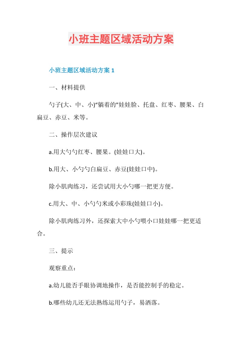 小班主题区域活动方案.doc_第1页