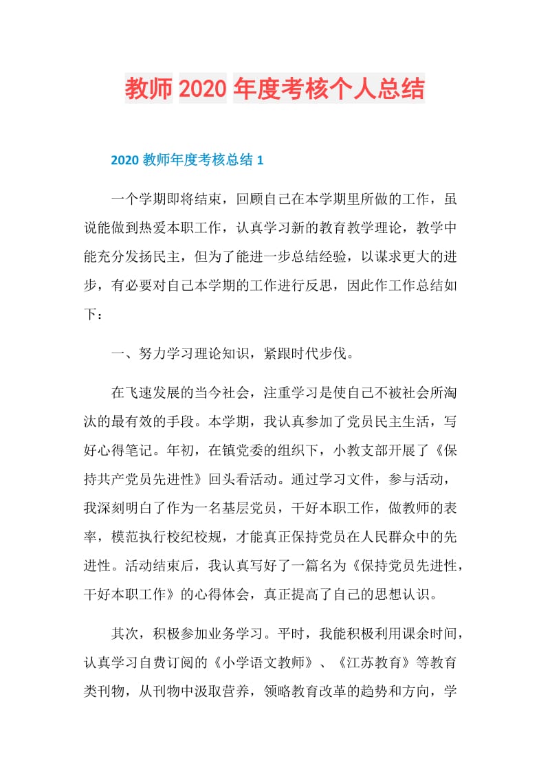 教师2020年度考核个人总结.doc_第1页