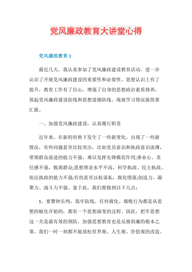 党风廉政教育大讲堂心得.doc_第1页