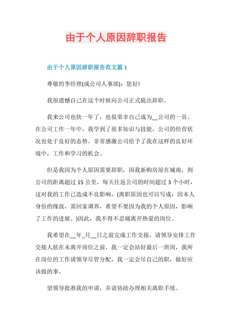 由于个人原因辞职报告.doc_第1页