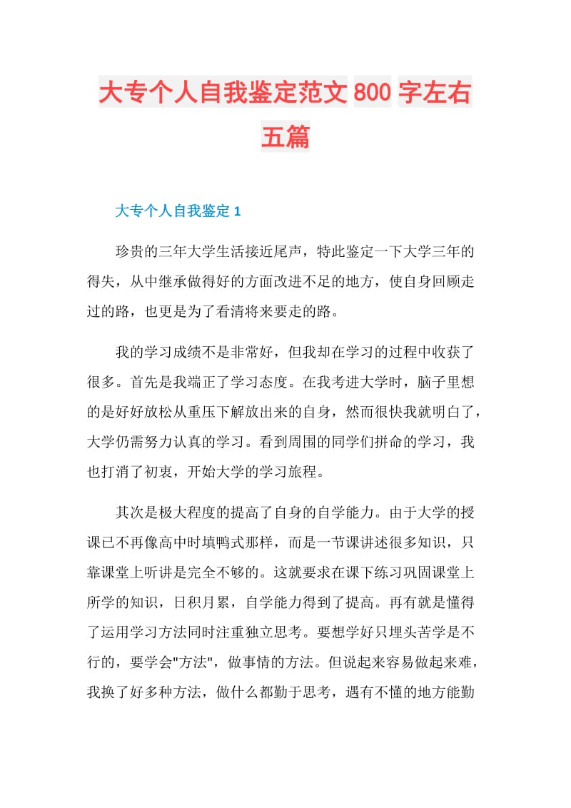 大专个人自我鉴定范文800字左右五篇.doc_第1页