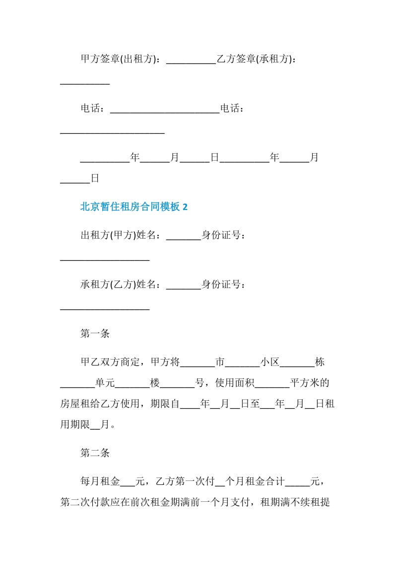 北京暂住租房合同模板3篇.doc_第3页