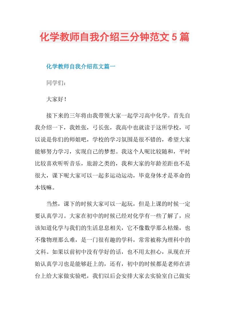 化学教师自我介绍三分钟范文5篇.doc_第1页