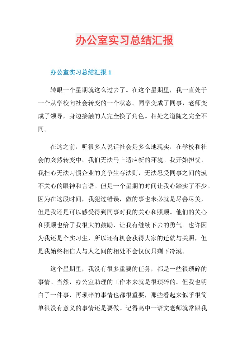 办公室实习总结汇报.doc_第1页