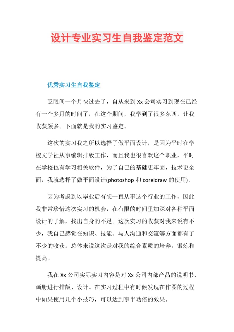 设计专业实习生自我鉴定范文.doc_第1页