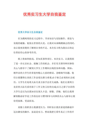 优秀实习生大学自我鉴定.doc