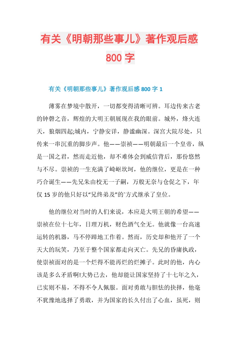 有关《明朝那些事儿》著作观后感800字.doc_第1页