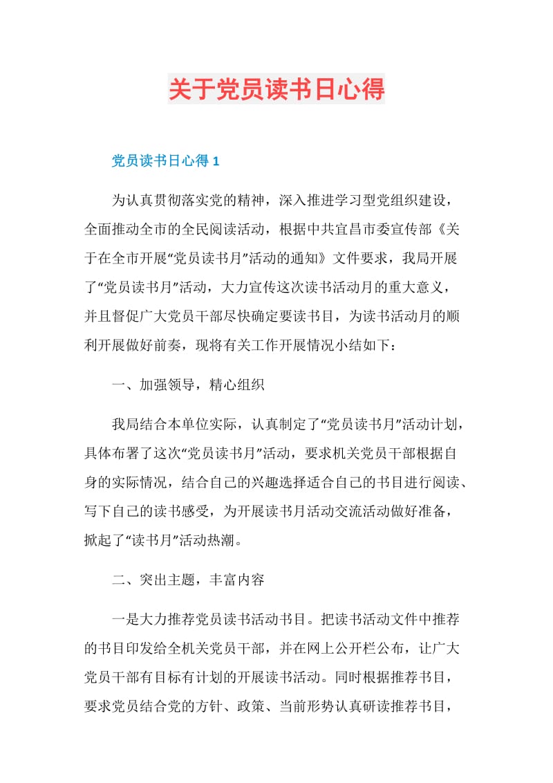 关于党员读书日心得.doc_第1页