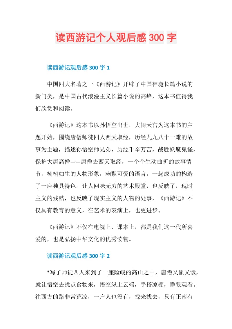 读西游记个人观后感300字.doc_第1页