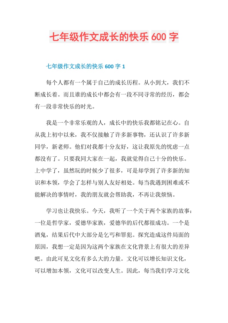 七年级作文成长的快乐600字.doc_第1页