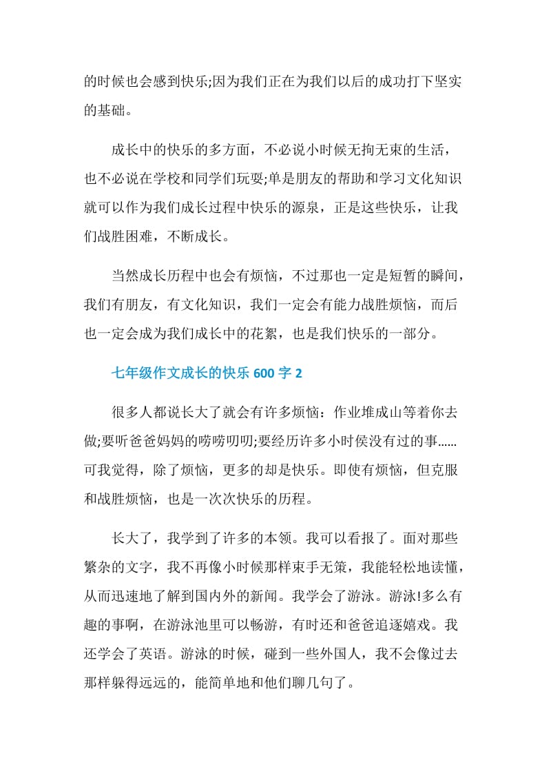 七年级作文成长的快乐600字.doc_第2页