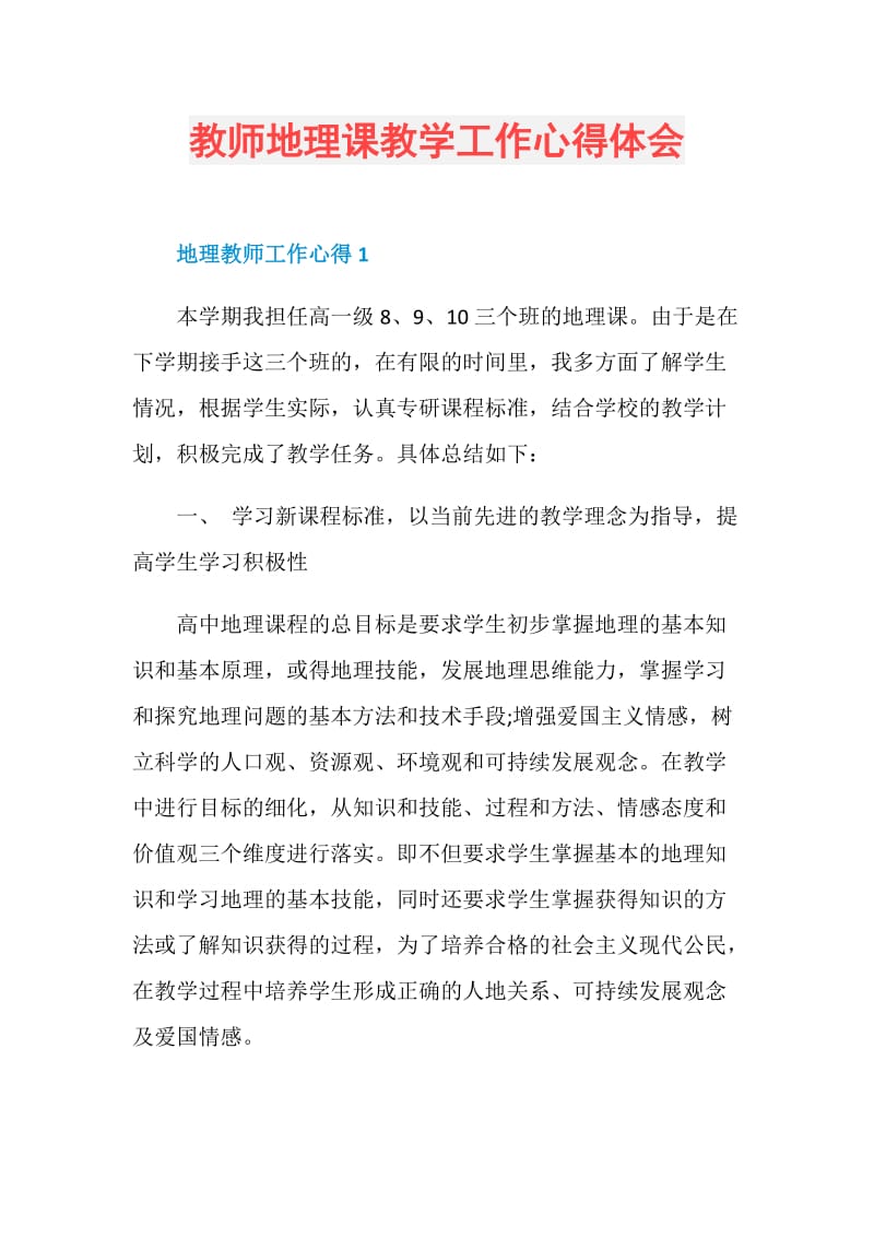 教师地理课教学工作心得体会.doc_第1页