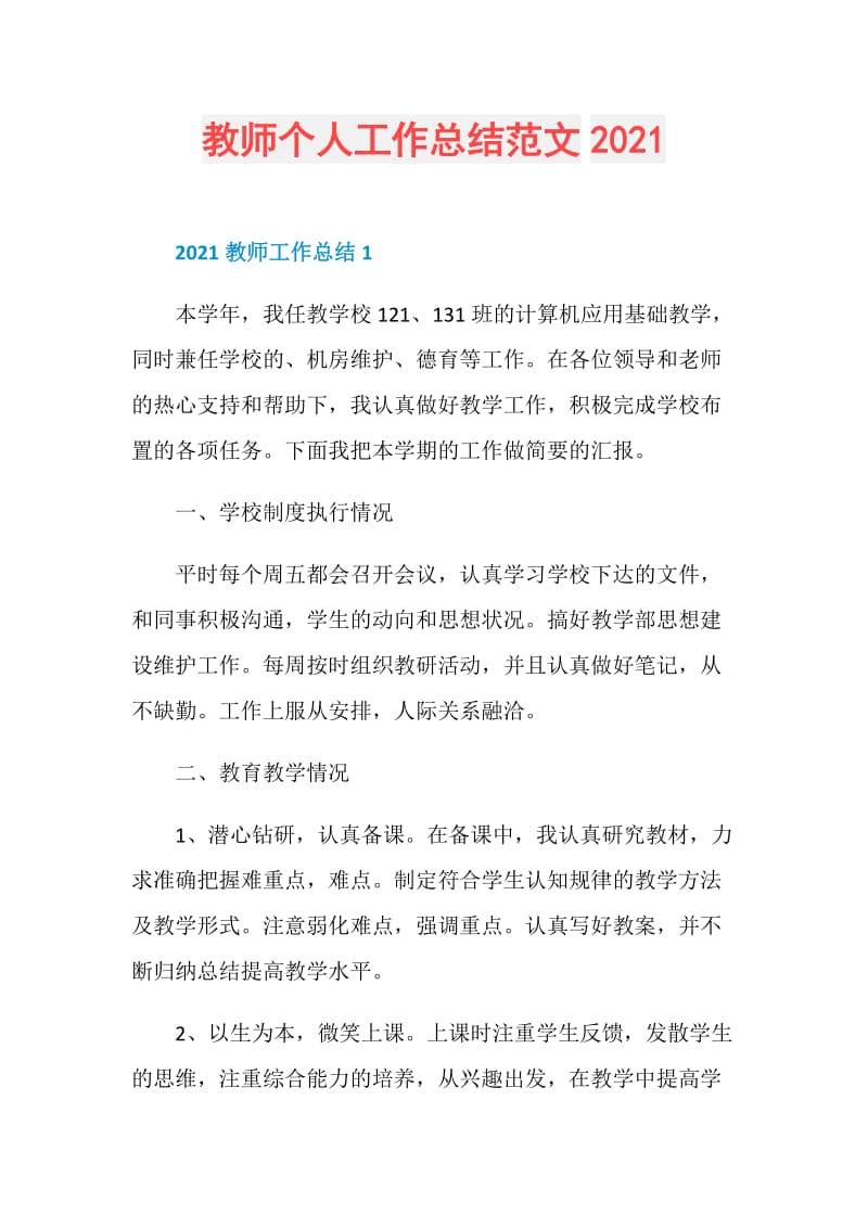 教师个人工作总结范文2021.doc_第1页