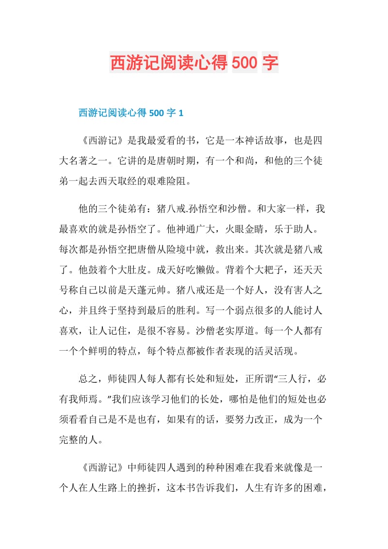 西游记阅读心得500字.doc_第1页