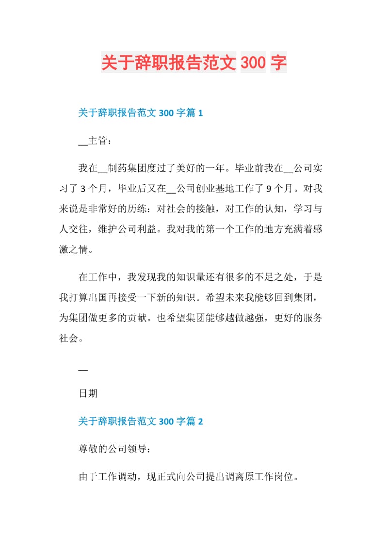 关于辞职报告范文300字.doc_第1页