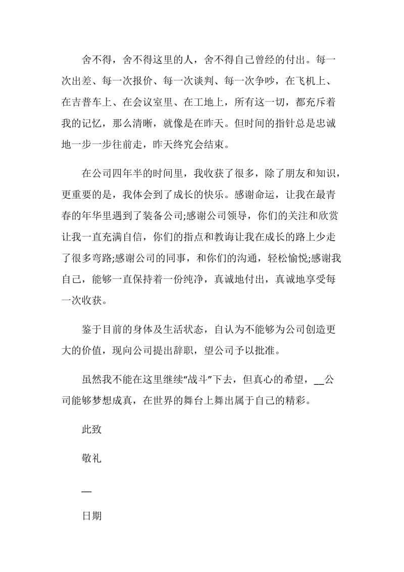 关于辞职报告范文300字.doc_第2页