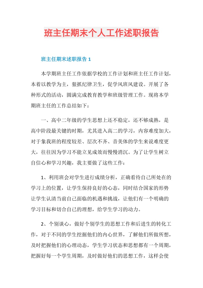 班主任期末个人工作述职报告.doc_第1页