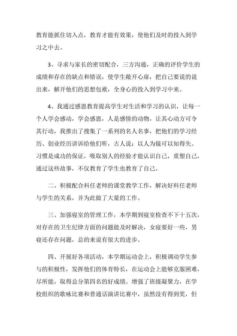 班主任期末个人工作述职报告.doc_第2页