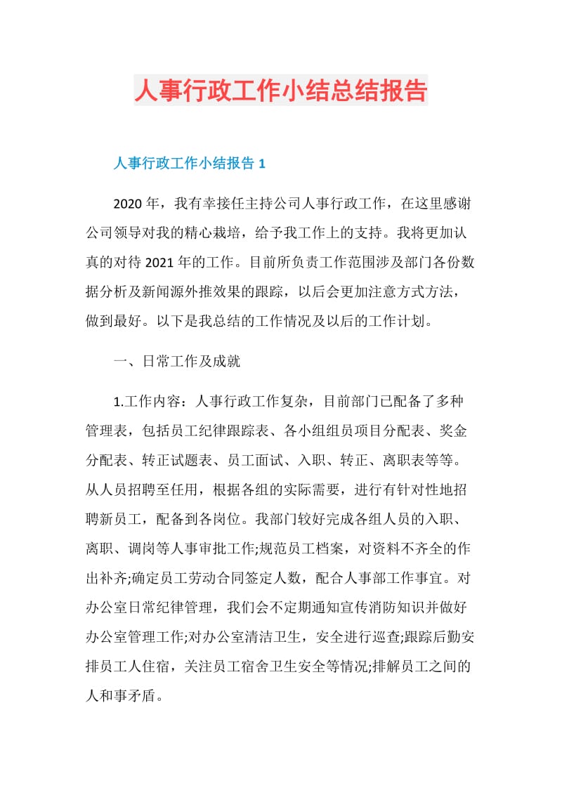 人事行政工作小结总结报告.doc_第1页