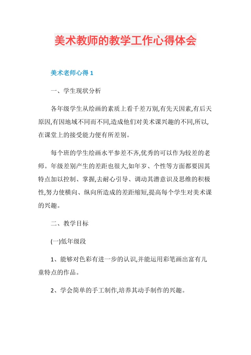 美术教师的教学工作心得体会.doc_第1页