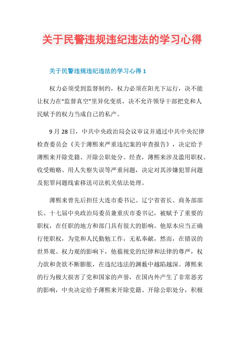 关于民警违规违纪违法的学习心得.doc_第1页