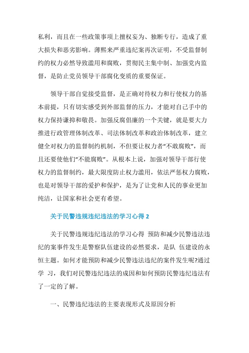 关于民警违规违纪违法的学习心得.doc_第3页