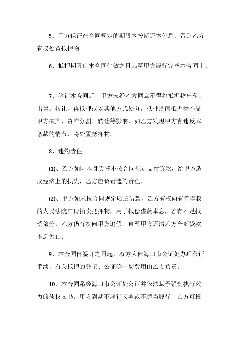 标准的财产抵押借款合同格式.doc_第2页