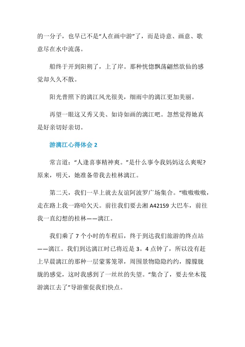 游览漓江的心得体会.doc_第3页