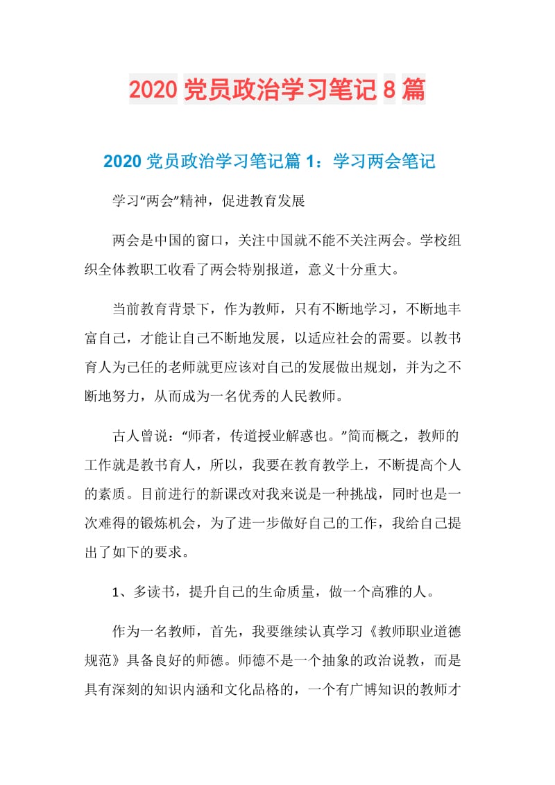 2020党员政治学习笔记8篇.doc_第1页