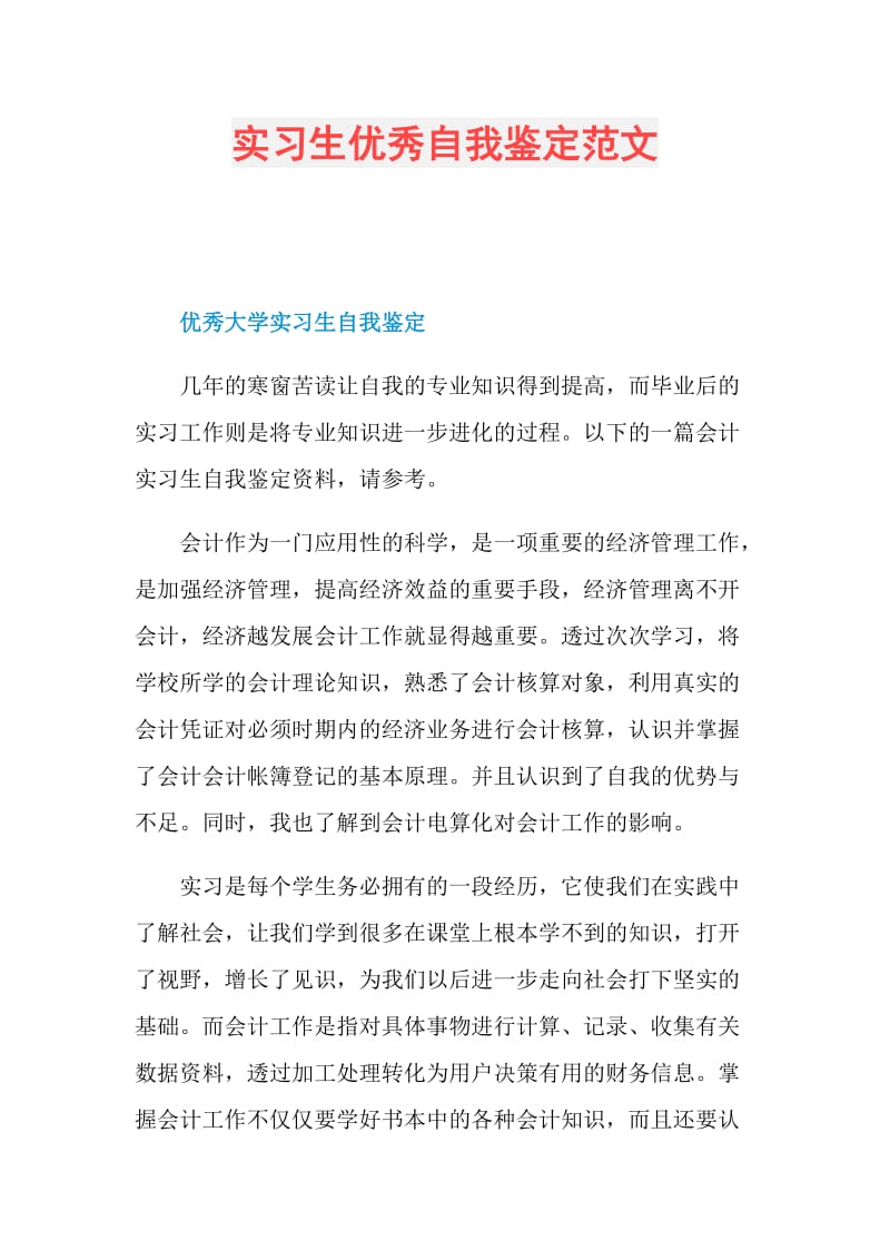 实习生优秀自我鉴定范文.doc_第1页