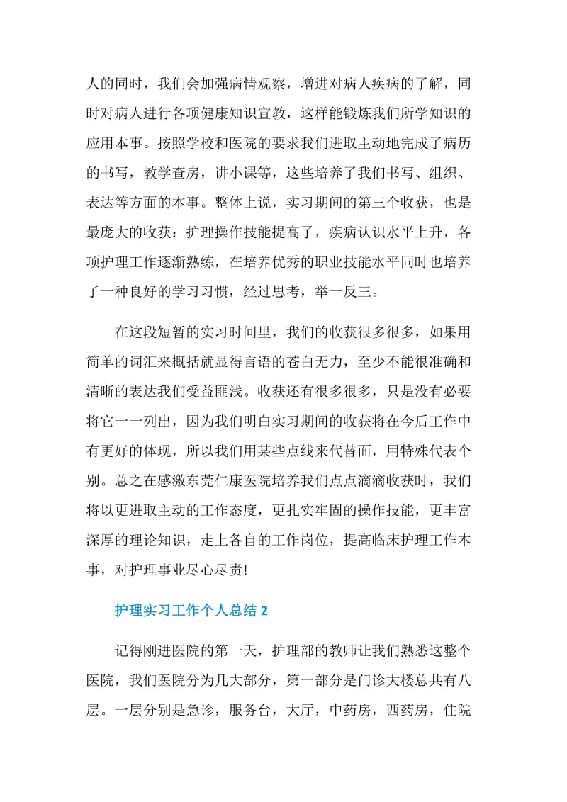 护理实习工作个人总结.doc_第3页