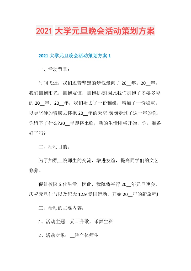 2021大学元旦晚会活动策划方案.doc_第1页