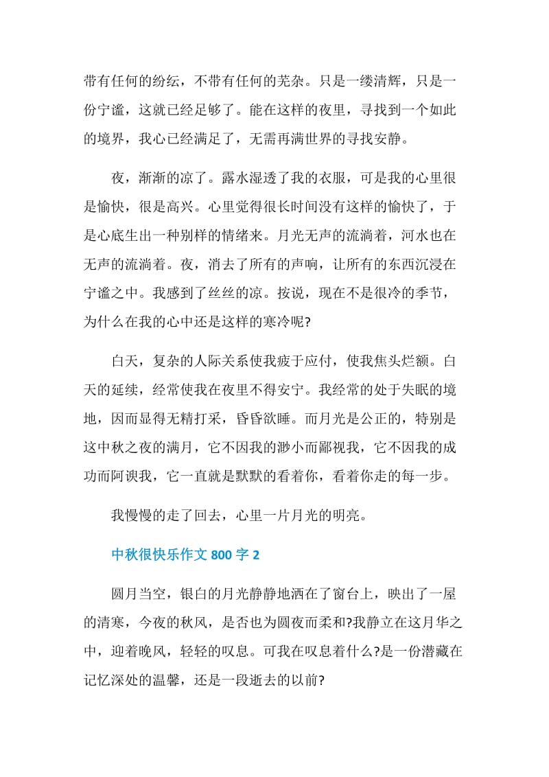 中秋很快乐作文800字.doc_第2页