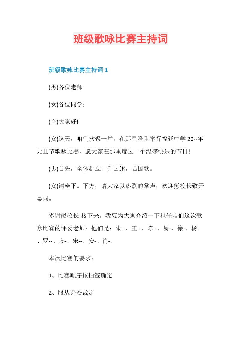 班级歌咏比赛主持词.doc_第1页