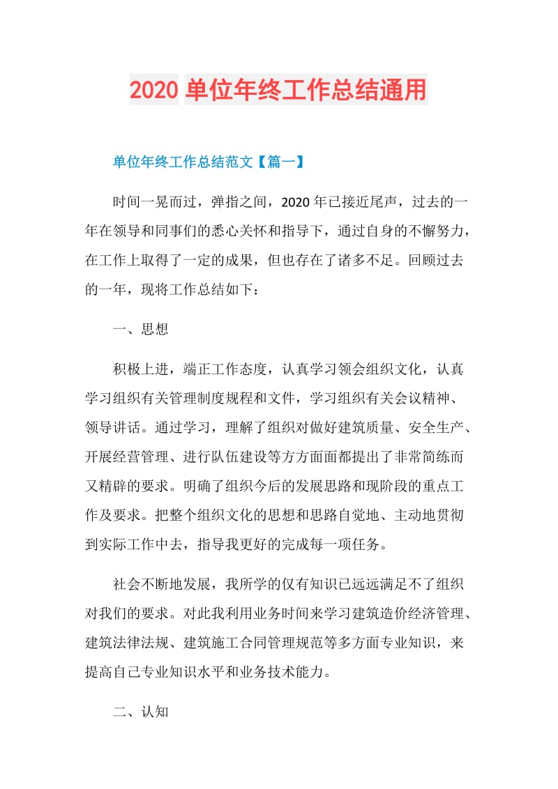 2020单位年终工作总结通用.doc_第1页