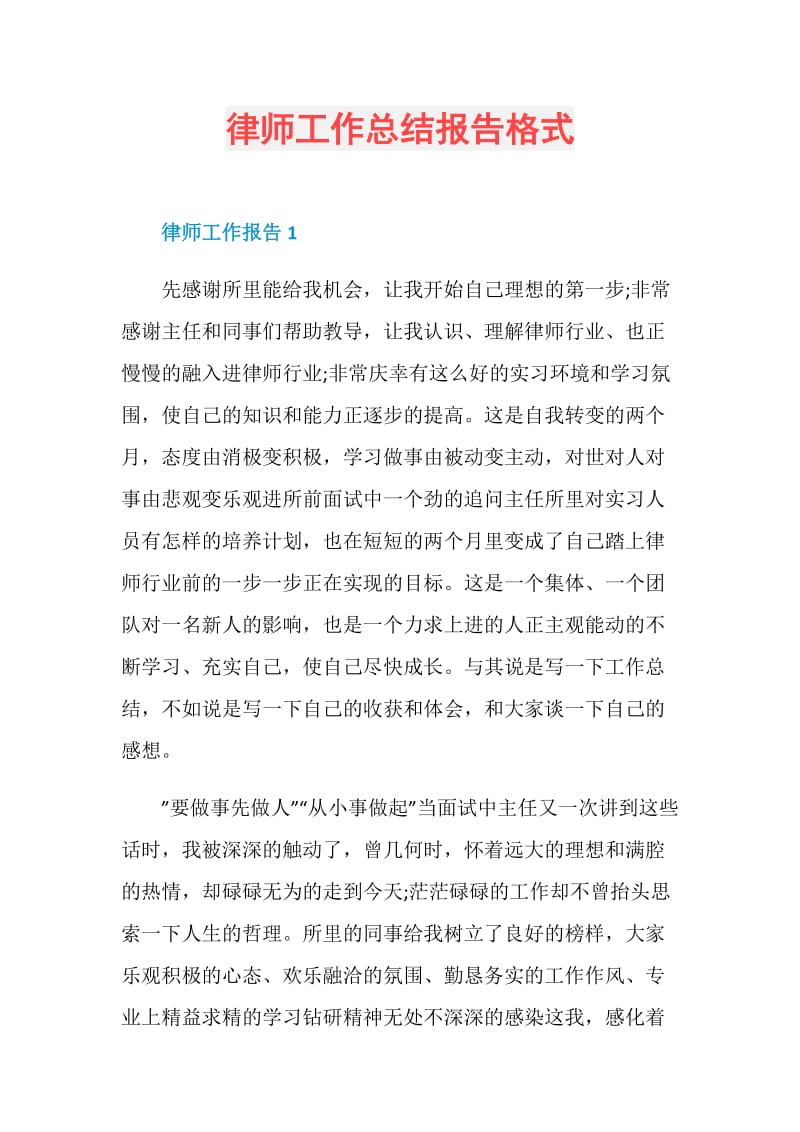 律师工作总结报告格式.doc_第1页