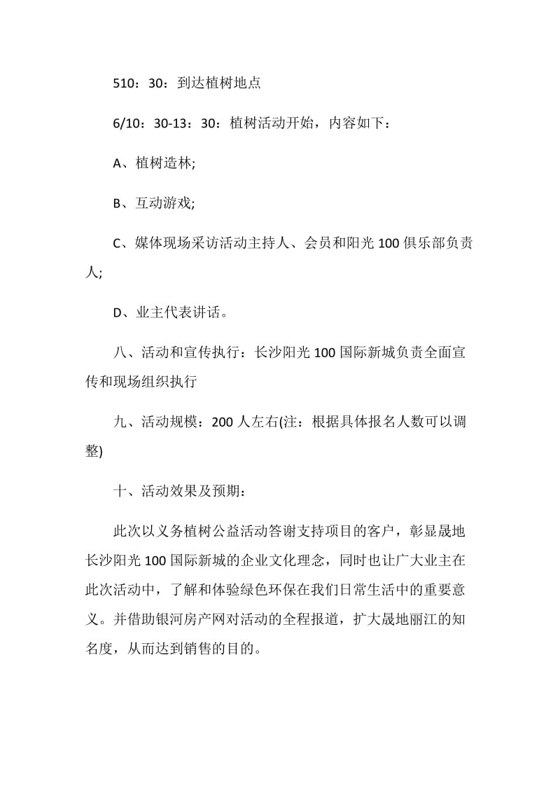 学雷锋植树活动策划方案.doc_第2页