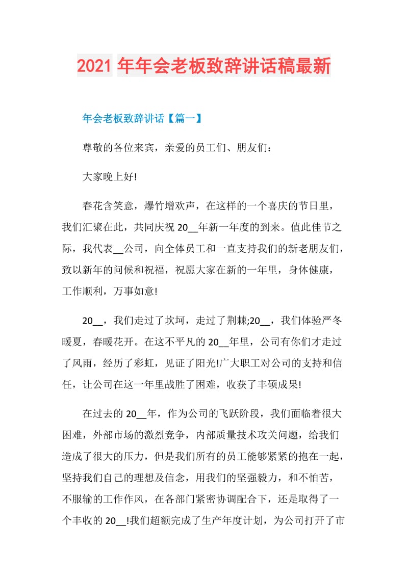 2021年年会老板致辞讲话稿最新.doc_第1页